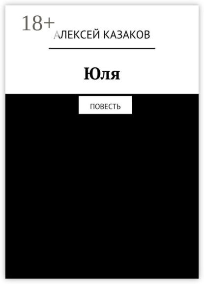 Юля. Повесть