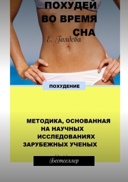 Скачать книгу Похудей во время сна. Бестселлер