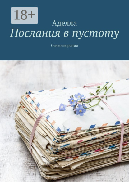 Скачать книгу Послания в пустоту. Стихотворения