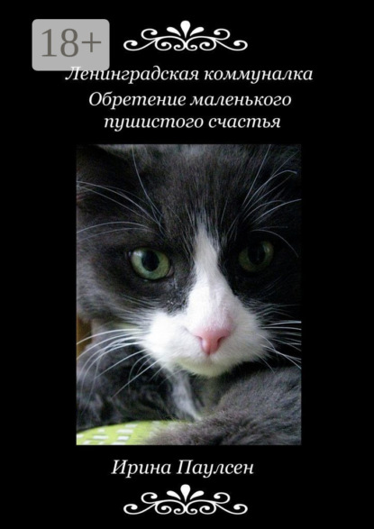 Скачать книгу Ленинградская коммуналка. Обретение маленького пушистого счастья