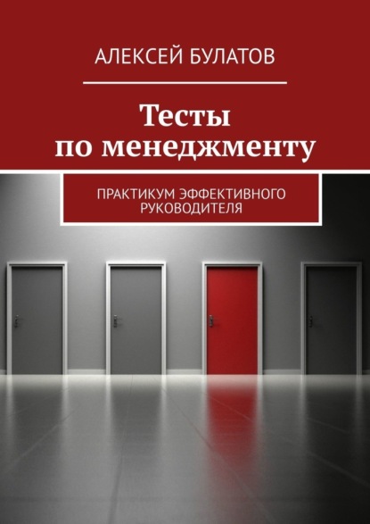 Скачать книгу Тесты по менеджменту. Практикум эффективного руководителя