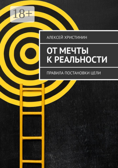 Скачать книгу От мечты к реальности. Правила постановки цели