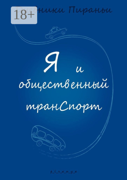 Скачать книгу Я и общественный транспорт. Дневники Пираньи