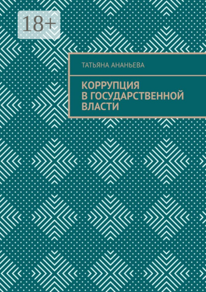 Скачать книгу Коррупция в государственной власти