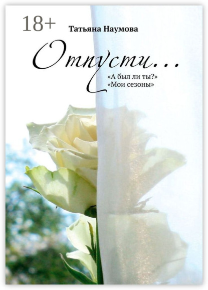 Скачать книгу Отпусти…