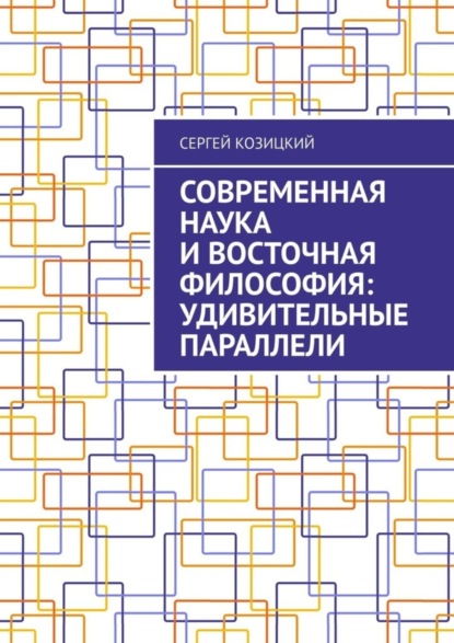 Скачать книгу Современная наука и восточная философия: удивительные параллели