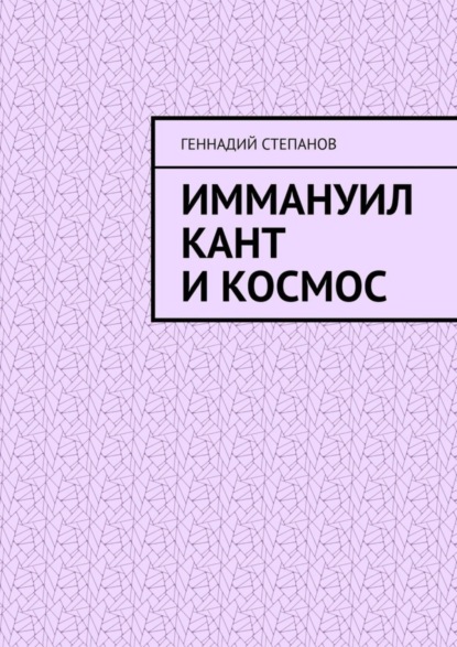 Иммануил Кант и Космос