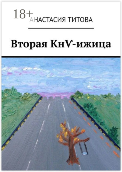 Скачать книгу Вторая КнѴ-ижица