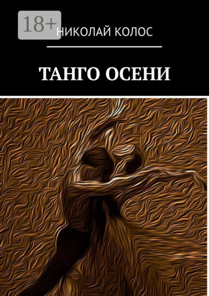 Танго осени