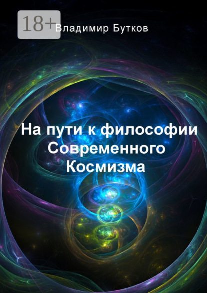 Скачать книгу На пути к философии Современного Космизма