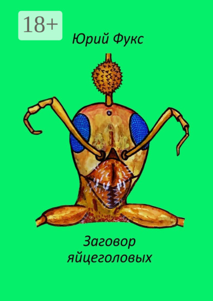 Скачать книгу Заговор яйцеголовых. Фэнтези