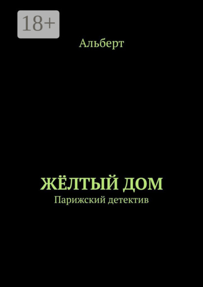 ЖЁЛТЫЙ ДОМ. Парижский детектив