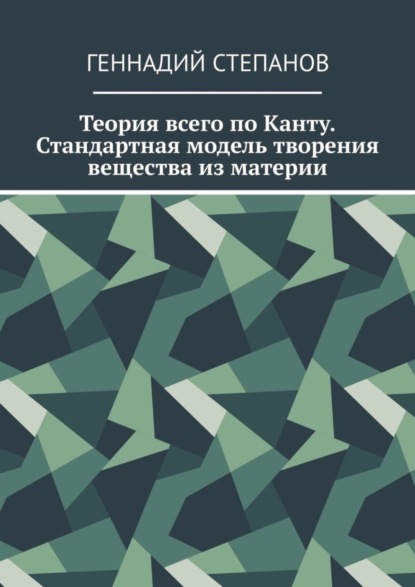 Теория всего по Канту. Стандартная модель творения вещества из материи