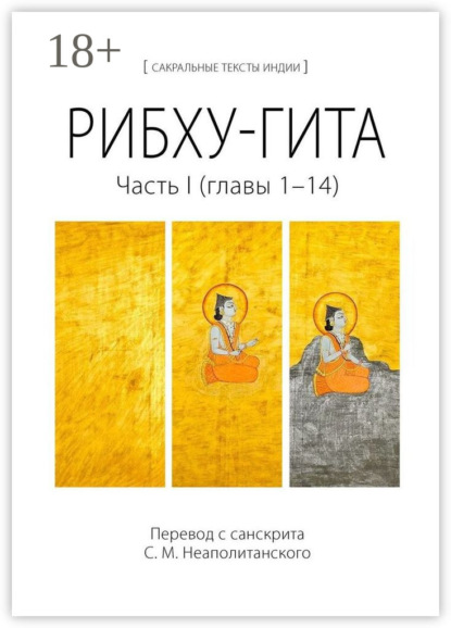 Скачать книгу Рибху-гита. Часть I (главы 1–14)
