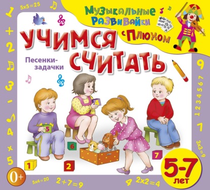 Скачать книгу Учимся считать