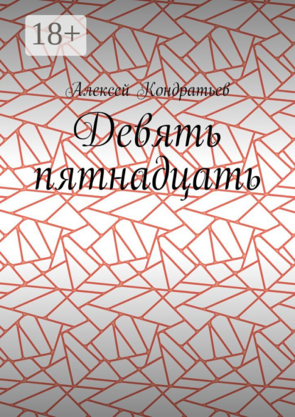 Скачать книгу Девять пятнадцать