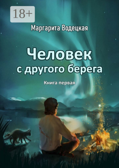Человек с другого берега. Книга первая