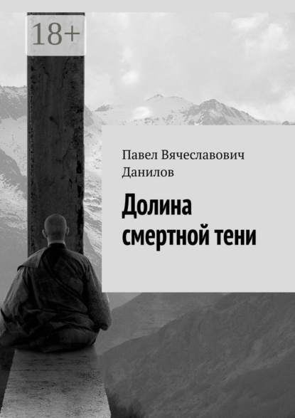 Скачать книгу Долина смертной тени