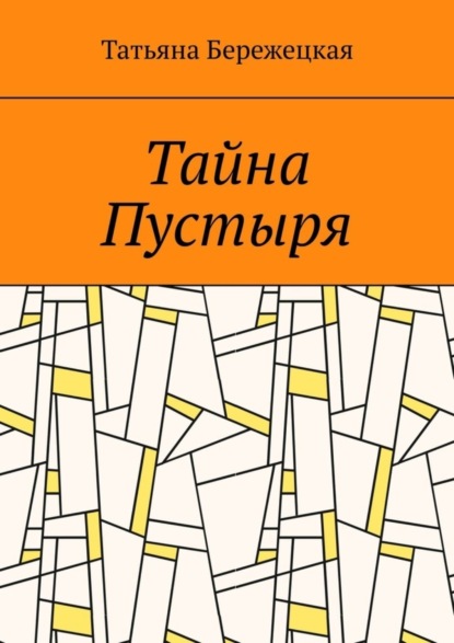 Скачать книгу Тайна Пустыря
