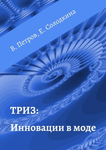 Скачать книгу ТРИЗ: Инновации в моде