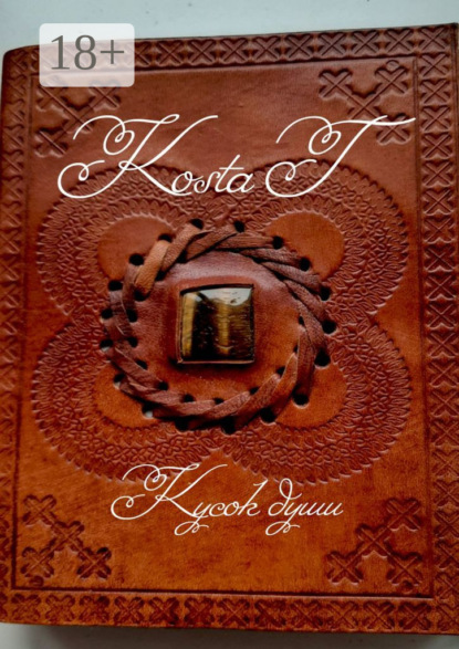 Скачать книгу Кусок души