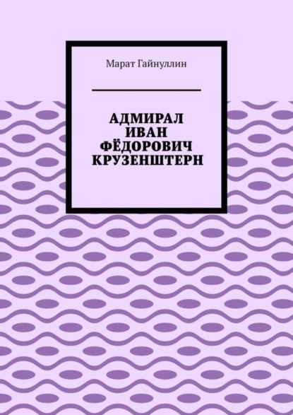 АДМИРАЛ ИВАН ФЁДОРОВИЧ КРУЗЕНШТЕРН