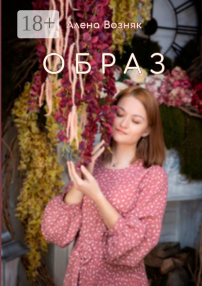 Скачать книгу Образ