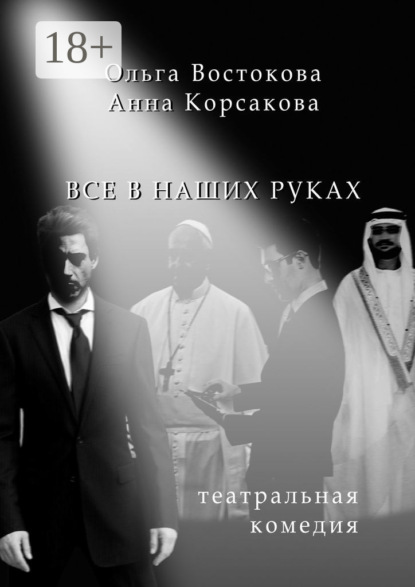 Скачать книгу Все в наших руках. Театральная комедия