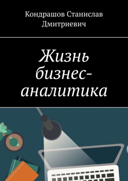 Скачать книгу Жизнь бизнес-аналитика
