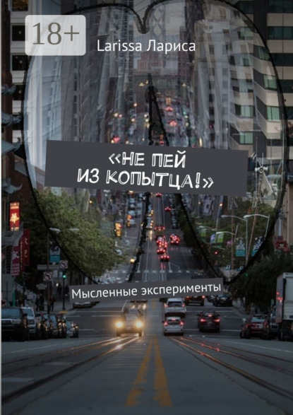 Скачать книгу «Не пей из копытца!». Мысленные эксперименты