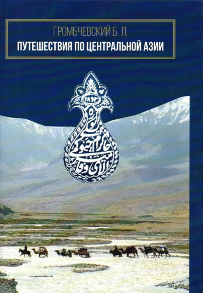 Скачать книгу Путешествия по Центральной Азии