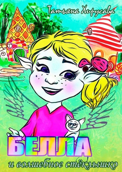 Скачать книгу Белла и волшебное стёклышко