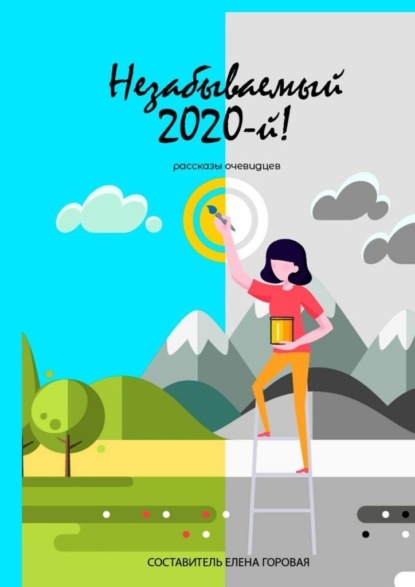 Скачать книгу Незабываемый 2020-й! Рассказы очевидцев