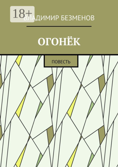 Скачать книгу Огонёк. Повесть