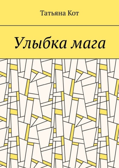 Скачать книгу Улыбка мага