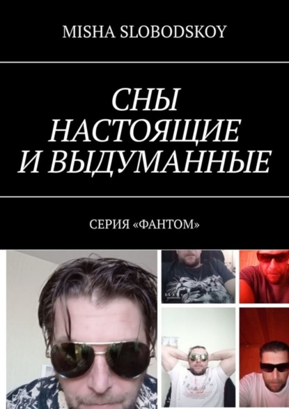 Скачать книгу Сны настоящие и выдуманные. Серия «Фантом»