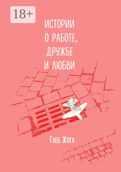 Скачать книгу Истории о работе, дружбе и любви