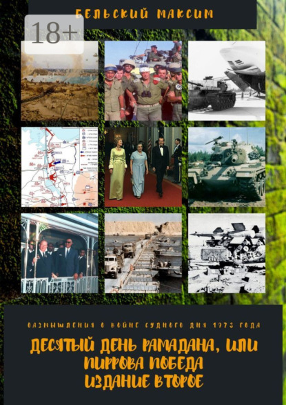 Скачать книгу Десятый день Рамадана, или Пиррова победа. Издание второе. Размышления о войне Судного дня 1973 года
