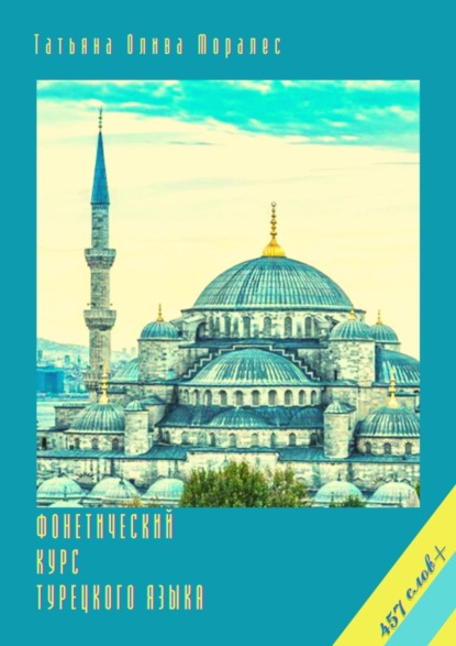 Скачать книгу Фонетический курс турецкого языка. 457 слов+