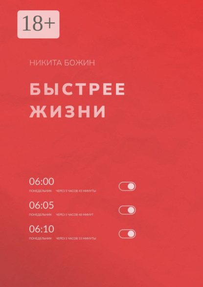 Быстрее жизни