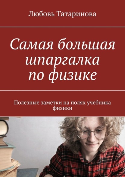 Скачать книгу Самая большая шпаргалка по физике. Полезные заметки на полях учебника физики