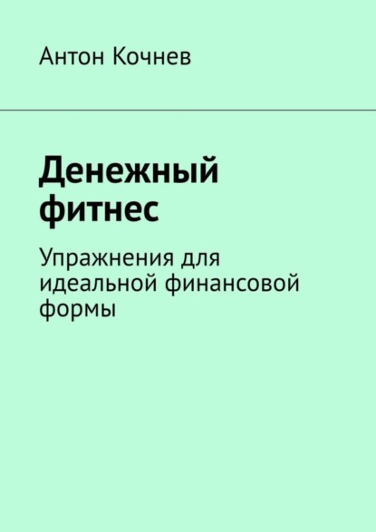 Скачать книгу Денежный фитнес. Упражнения для идеальной финансовой формы