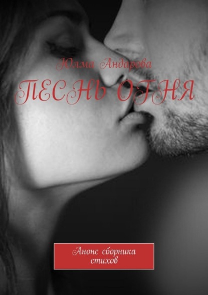 Скачать книгу Песнь огня. Анонс сборника стихов