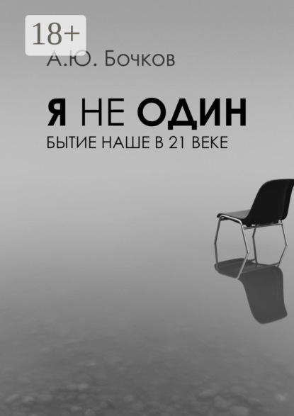 Скачать книгу Я не один. Бытие наше в 21-м веке