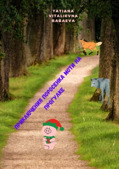 Скачать книгу Приключения поросенка Моти на прогулке. Мотя