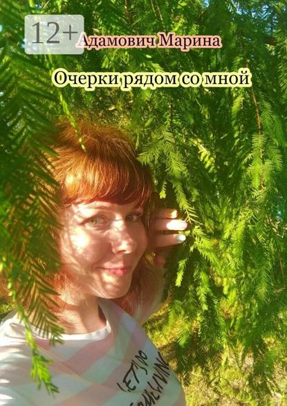 Скачать книгу Очерки рядом со мной