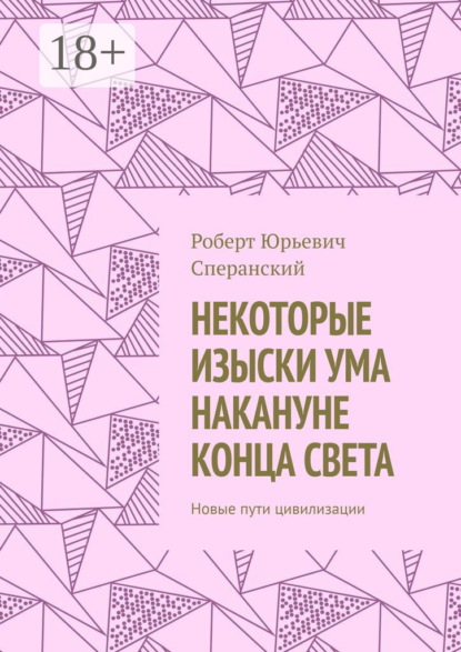 Скачать книгу Некоторые изыски ума накануне конца света. Новые пути цивилизации