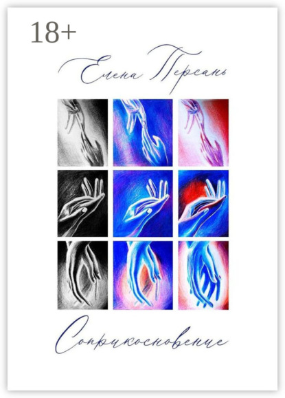 Скачать книгу Соприкосновение