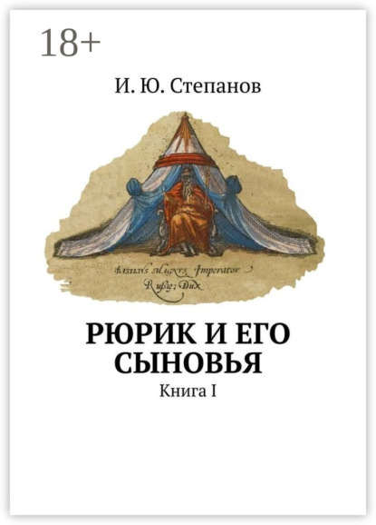 Рюрик и его сыновья. Книга I