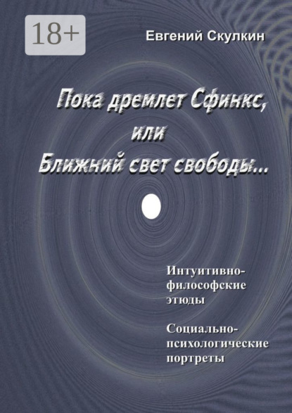 Скачать книгу Пока дремлет Сфинкс, или Ближний свет свободы…